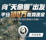 绝地求生天命圈开奖 选择对的有58.1元微信红包奖励