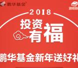 鹏华基金鹏友会新年送好礼抽奖最少1元微信红包奖励