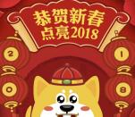 工银微财富新春点亮2018抽奖送1-2元微信红包奖励