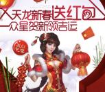 天龙八部众星贺新手游试玩领取5-188元微信红包奖励