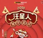 欧派高端全屋定制脱汪挑战抽最少1元微信红包奖励
