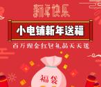 小电铺关注新年送福袋抽奖送1-3888元微信红包奖励