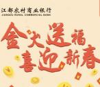 江都农村商业银行今天10点抽1-20.18元微信红包奖励