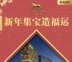 美高梅新年集宝造福运抽奖送总额6万个微信红包奖励