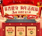 赛普健身狗年送祝福抽奖送总额10万元微信红包奖励