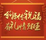 美的服务新春送福传情抽奖送1-5元微信红包 共4.7万