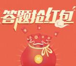 富德熊猫保保连续答对5题领取最少1元微信红包奖励