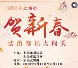 法治上海贺新春大闯关答题抽奖送1-50元微信红包奖励