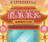 邮储银行深圳分行玩娃娃机抽最少1元微信红包奖励