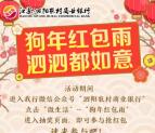 泗阳农村商业银行狗年红包雨抽1-88元微信红包奖励