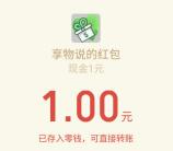享物说新年小程序抽奖送1-6.6元微信红包，流量奖励