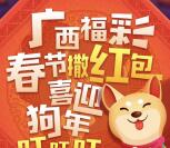 广西福彩吉祥物新春送福抽奖送1-8.8元微信红包奖励