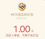 KK斗地主试玩2局可领取1元微信红包奖励 无需下载