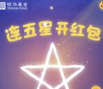 银华基金连五星开红包抽奖送微信红包，手机话费奖励