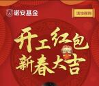 诺安基金开工红包新春大吉抽奖送1-2元微信红包奖励