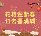 罗湖城事花桔迎新春抽奖送1.88-8.88元微信红包奖励