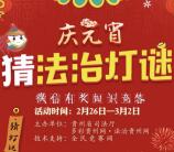 黔微普法庆元宵猜法治灯谜抽总额1万元微信红包奖励