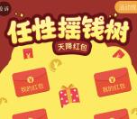宿迁电信新春任性摇一摇抽奖送最少1元微信红包奖励