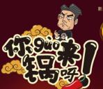 新希望璞石墅你锅来呀抽奖送最少1元微信红包奖励