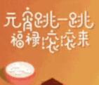 九牧厨卫元宵节跳一跳抽奖送最少1元微信红包奖励