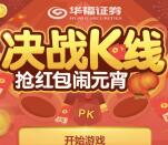 华福证券决战K线闹元宵抽取0.3-200元微信红包奖励