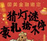 国美金融猜灯谜豪礼抢不停抽取1-88元微信红包奖励