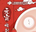 广西福彩闹元宵福豆送福抽奖送1-8.8元微信红包奖励
