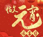 上海静安做元宵过生日送祝福抽取1-5元微信红包奖励