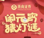 浙商证券在线闹元宵猜灯谜抽取1-100元微信红包奖励