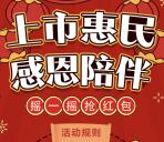 成都银行上市惠民感恩陪伴抽最少1元微信红包奖励