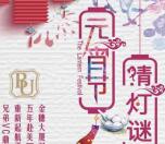 BU财富谜上元宵猜灯谜抽奖送5-200元微信红包奖励