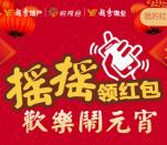 悦秀会喜闹元宵注册摇一摇领取1-888元微信红包奖励