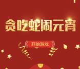 安信证券贪吃蛇闹元宵抽奖送1-88.88元微信红包奖励
