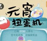 九斗鱼喜庆元宵玩扭蛋机抽奖送1-888元微信红包奖励