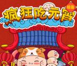 菲派保姆疯狂吃元宵抽奖送总额1万元微信红包奖励