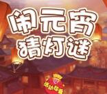 中国银行浙江分行猜灯谜抽总额10万个微信红包奖励