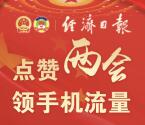 经济日报点赞两会抽奖送50M-1G手机流量奖励秒到