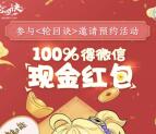 轮回诀手游邀1个好友预约100%送1-66元微信红包奖励
