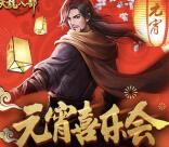 天龙八部元宵喜乐会手游试玩送5-188元微信红包奖励