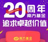 南方基金20周年活动送15元现金+1-88元微信红包奖励