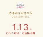 奇瑞车主俱乐部邀3个好友关注送1-50元微信红包奖励