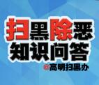 高明综治扫黑除恶知识问答抽取最少1元微信红包奖励