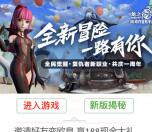 龙之谷全新冒险app手游邀友送1-188元微信红包奖励