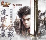 热血传奇幸运星app手游登陆送3-29元微信红包奖励