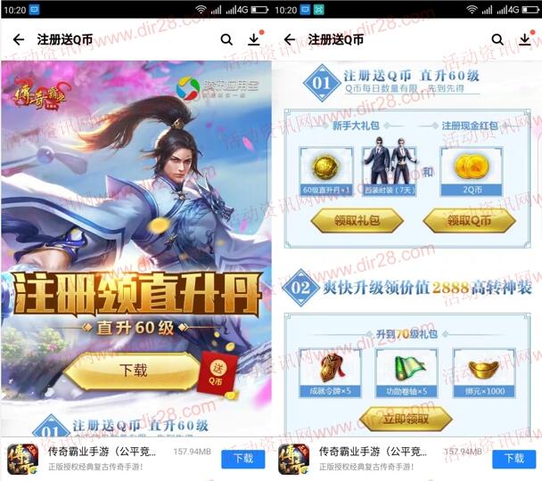 应用宝传奇霸业app手游登录送2个Q币奖励 可以换区