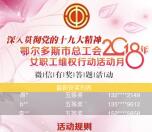 鄂尔多斯市总工会女职工维权抽1-188元微信红包奖励