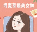 麦芽贷生活圈寻麦芽最美女神抽最少1元微信红包奖励