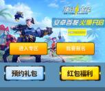 当乐下载孤岛先锋app手游试玩送3-7元微信红包奖励