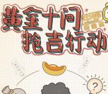 中钞长城贵金属黄金十问抽奖送最少1元微信红包奖励