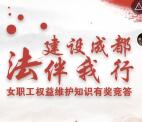 成都职工女职工权益竞答抽奖送1-100元微信红包奖励